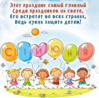 С Днём защиты детей! С Днём защиты детей!.