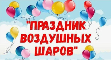 День воздушных шаров День воздушных шаров.